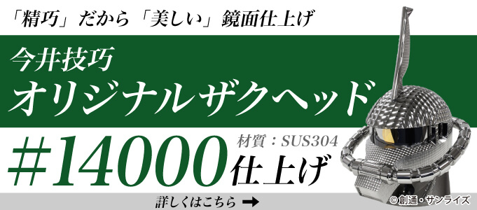 今井技巧オリジナルザクヘッド