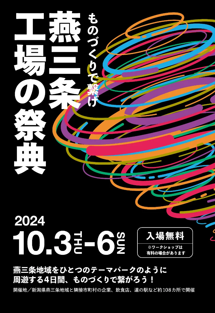 燕三条工場の祭典2024」参加のお知らせ