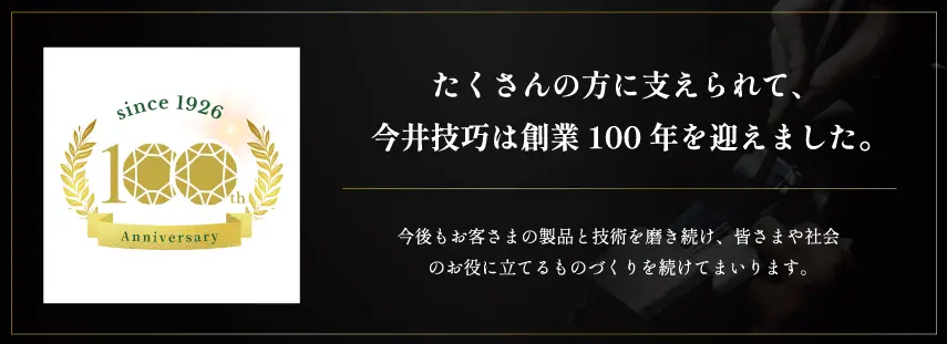 創業100周年